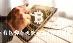 手机冷钱包哪个比较安全？深度解析及推荐