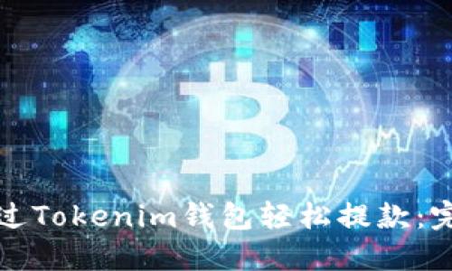 如何通过Tokenim钱包轻松提款：完整指南
