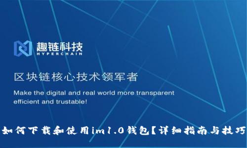 如何下载和使用im1.0钱包？详细指南与技巧