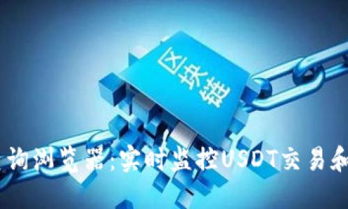 USDT区块查询浏览器：实时监控USDT交易和区块链信息