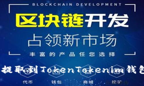 如何将CFX提取到TokenTokenim钱包：详细指南