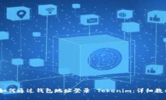 bianoti如何通过钱包地址登录 Tokenim：详细教程与