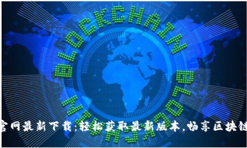 Tokenim官网最新下载：轻松获取最新版本，畅享区块链交易利器