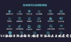 TRX波场币深度解析：投资价值与未来发展前景