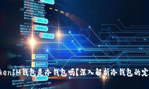 TokenTokenIM钱包是冷钱包吗？深入解析冷钱包的定义与功能