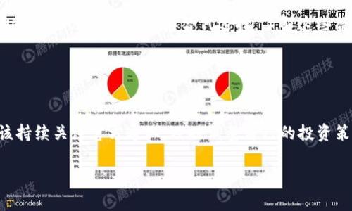 关于Tokenim是否可以添加USDT（Tether），这个问题的答案可能取决于多个因素，包括平台的最新政策、地方监管要求以及用户的需求变化。实际上，很多加密货币交易平台在不同时间会调整支持的资产和稳定币，USDT作为市场上最常用的稳定币之一，其添加或移除常常会引起用户广泛的关注。

### Tokenim平台政策变化

平台政策的调整
在加密货币市场中，交易平台经常更新支持的数字资产。这些变化可能源于多方面因素，包括合规性要求、市场需求、技术支持能力等。例如，Tokenim可能基于法律法规的变更或市场的反馈，决定停止支持某些币种。

用户需求的影响
用户的需求也是影响平台决定的重要因素。如果大多数用户对USDT的需求下降或有新的稳定币替代，平台可能会考虑暂停其服务。用户群体的反馈和市场趋势通常会直接影响平台的资产配置。

### USDT的市场表现

USDT的稳定性和应用
USDT作为一种与美元挂钩的稳定币，主要用于交易、投资和资产保护。它的稳定性使得很多交易者在波动较大的市场中尽量保持资产价值。然而，若Tokenim选择不再支持USDT，用户可能会面临一定的不便。

如何应对这一变化
面对USDT可能不再被支持的情况，用户可以考虑其他稳定币或者重新评估自己的投资策略。市场上还有多种其他稳定币，例如USDC、BUSD等，可作为替代选择。了解这些替代币的特点、市场表现以及所需的交易平台是非常重要的。

### 结论

未来的展望
在加密货币及其相关技术快速发展的背景下，平台的资产支持情况将不断变化。无论是Tokenim还是其他交易平台，用户都应该持续关注官方通知，及时调整自己的投资策略。此外，了解和适应市场变化，才能在这样的环境中保持竞争力。

如果您有任何关于Tokenim或USDT的具体问题，建议访问官方支持页面或相关的社区论坛，获取最新的信息和用户经验。