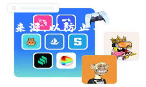 下载了假Tokenim导致虚拟资产被盗的应对措施

在数字货币日益流行的今天，Tokenim等加密货币钱包应用成为了许多用户管理和存储数字资产的重要工具。但不幸的是，网络上的假Tokenim应用也时常出现，导致许多用户的虚拟资产面临被盗的风险。本文将详细探讨如何识别假Tokenim，避免安全隐患，以及被盗后可以采取的应对措施。

了解Tokenim及其功能

Tokenim是一款流行的加密货币钱包应用，旨在帮助用户管理各种虚拟货币。其功能包括存储、发送和接收数字资产，此外，Tokenim还提供了交易记录查询和安全保障措施等。但在享受这些服务之前，正确识别和下载真实的Tokenim非常重要。

如何辨别假Tokenim

辨别假Tokenim应用的关键在于注意以下几个方面：

ul
    listrong官方来源：/strong 用户应始终通过官方渠道下载应用程序。在Tokenim的官方网站上，往往会提供正规链接。同时，可在知名的应用商店（如Google Play或App Store）查找其应用。/li
    listrong用户评价：/strong 在应用商店中查看其他用户的评价和评分。这些反馈能够帮助你判断该应用的可靠性。若评论数量少，且评价多为负面，需警惕。/li
    listrong开发者信息：/strong 验证开发者的身份信息，正规的应用通常都会提供开发者的相关信息以及历史其他应用的介绍。/li
    listrong应用更新：/strong 真实的应用程序会定期更新和维护，用户可查看应用的更新记录。/li
/ul

假Tokenim的风险

下载假Tokenim之后，你的资产可能面临多种风险。首先，在假应用中输入的私钥或助记词可能会被黑客获取，从而导致资金损失。其次，假Tokenim有时会嵌入恶意软件，这些软件不仅可能进行资产盗窃，还可能潜在地危害到你设备的安全性。

一旦遭遇盗窃，怎么办？

如果不幸下载了假Tokenim并且资产被盗，用户应尽快采取行动。以下是一些紧急措施：

ul
    listrong切断网络连接：/strong 首先要立即断开设备与互联网的连接，防止进一步的信息泄露。/li
    listrong更改所有密码：/strong 不仅是Tokenim账号的密码，还应更新包括电子邮件、社交媒体和其他加密相关服务的密码，增强安全性。/li
    listrong联系支持团队：/strong 若你能够联系上Tokenim的官方支持团队，尽快寻求他们的帮助和指导。/li
    listrong报警处理：/strong 盗窃行为应及时报警，虽然追回损失的可能性较小，但记录此事件会有助于警方在未来打击类似的网络犯罪。/li
/ul

如何保护自己不再受害

预防总是胜于治疗，为了更好地保护自己的数字资产，用户需要在日常使用中做到以下几点：

ul
    listrong定期更新软件：/strong 确保你的设备和应用程序都保持在最新版本，以获得最新的安全更新。/li
    listrong启用双重认证：/strong 如果钱包应用支持双重认证，务必启用这项功能以增加账户的安全性。/li
    listrong使用硬件钱包：/strong 对于大量的虚拟资产，考虑使用硬件钱包来存储，它们的安全性远高于软件钱包。/li
    listrong提高警惕：/strong 始终保持警惕，警惕任何要求提供个人信息或资金的可疑链接和应用。/li
/ul

总结

在享受数字资产带来的便利的同时，安全问题层出不穷，尤其是针对假Tokenim应用的诈骗行为。用户在下载和使用任何加密货币钱包时，应增强自身的识别能力，了解应用的真实来源，以防止不必要的损失。对于已遭受资产被盗的用户来说，快速有效的应对措施至关重要。同时，借鉴和吸收安全知识，不断提升自身的数字安全意识，是每一位数字时代公民所务必要掌握的技能。

Tokenim, 加密货币, 虚拟资产/guanjianci  
下载假Tokenim后我的虚拟资产被盗，如何防范与应对？