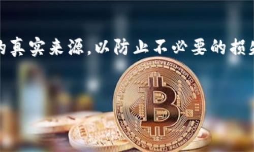 下载了假Tokenim导致虚拟资产被盗的应对措施

在数字货币日益流行的今天，Tokenim等加密货币钱包应用成为了许多用户管理和存储数字资产的重要工具。但不幸的是，网络上的假Tokenim应用也时常出现，导致许多用户的虚拟资产面临被盗的风险。本文将详细探讨如何识别假Tokenim，避免安全隐患，以及被盗后可以采取的应对措施。

了解Tokenim及其功能

Tokenim是一款流行的加密货币钱包应用，旨在帮助用户管理各种虚拟货币。其功能包括存储、发送和接收数字资产，此外，Tokenim还提供了交易记录查询和安全保障措施等。但在享受这些服务之前，正确识别和下载真实的Tokenim非常重要。

如何辨别假Tokenim

辨别假Tokenim应用的关键在于注意以下几个方面：

ul
    listrong官方来源：/strong 用户应始终通过官方渠道下载应用程序。在Tokenim的官方网站上，往往会提供正规链接。同时，可在知名的应用商店（如Google Play或App Store）查找其应用。/li
    listrong用户评价：/strong 在应用商店中查看其他用户的评价和评分。这些反馈能够帮助你判断该应用的可靠性。若评论数量少，且评价多为负面，需警惕。/li
    listrong开发者信息：/strong 验证开发者的身份信息，正规的应用通常都会提供开发者的相关信息以及历史其他应用的介绍。/li
    listrong应用更新：/strong 真实的应用程序会定期更新和维护，用户可查看应用的更新记录。/li
/ul

假Tokenim的风险

下载假Tokenim之后，你的资产可能面临多种风险。首先，在假应用中输入的私钥或助记词可能会被黑客获取，从而导致资金损失。其次，假Tokenim有时会嵌入恶意软件，这些软件不仅可能进行资产盗窃，还可能潜在地危害到你设备的安全性。

一旦遭遇盗窃，怎么办？

如果不幸下载了假Tokenim并且资产被盗，用户应尽快采取行动。以下是一些紧急措施：

ul
    listrong切断网络连接：/strong 首先要立即断开设备与互联网的连接，防止进一步的信息泄露。/li
    listrong更改所有密码：/strong 不仅是Tokenim账号的密码，还应更新包括电子邮件、社交媒体和其他加密相关服务的密码，增强安全性。/li
    listrong联系支持团队：/strong 若你能够联系上Tokenim的官方支持团队，尽快寻求他们的帮助和指导。/li
    listrong报警处理：/strong 盗窃行为应及时报警，虽然追回损失的可能性较小，但记录此事件会有助于警方在未来打击类似的网络犯罪。/li
/ul

如何保护自己不再受害

预防总是胜于治疗，为了更好地保护自己的数字资产，用户需要在日常使用中做到以下几点：

ul
    listrong定期更新软件：/strong 确保你的设备和应用程序都保持在最新版本，以获得最新的安全更新。/li
    listrong启用双重认证：/strong 如果钱包应用支持双重认证，务必启用这项功能以增加账户的安全性。/li
    listrong使用硬件钱包：/strong 对于大量的虚拟资产，考虑使用硬件钱包来存储，它们的安全性远高于软件钱包。/li
    listrong提高警惕：/strong 始终保持警惕，警惕任何要求提供个人信息或资金的可疑链接和应用。/li
/ul

总结

在享受数字资产带来的便利的同时，安全问题层出不穷，尤其是针对假Tokenim应用的诈骗行为。用户在下载和使用任何加密货币钱包时，应增强自身的识别能力，了解应用的真实来源，以防止不必要的损失。对于已遭受资产被盗的用户来说，快速有效的应对措施至关重要。同时，借鉴和吸收安全知识，不断提升自身的数字安全意识，是每一位数字时代公民所务必要掌握的技能。

Tokenim, 加密货币, 虚拟资产/guanjianci  
下载假Tokenim后我的虚拟资产被盗，如何防范与应对？