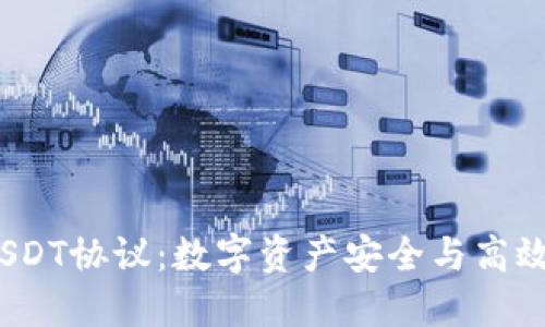 理解TokenIM USDT协议：数字资产安全与高效转移的最佳方案