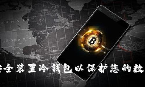 如何安全装置冷钱包以保护您的数字资产