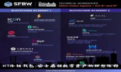 HT冷链钱包：安全存储数字资产的理想选择