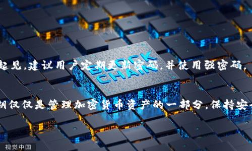    如何在Tokenim钱包中导入私钥：完整指南  / 

 guanjianci  Tokenim钱包, 导入私钥, 加密货币  /guanjianci 

引言
随着加密货币的不断普及，越来越多的人开始接触和使用数字钱包。Tokenim钱包作为一款受欢迎的数字资产管理工具，提供了许多功能，其中之一就是导入私钥的功能。通过导入私钥，用户可以安全地访问之前创建的加密货币地址和资产。在这篇文章中，我们将详细探讨在Tokenim钱包中导入私钥的步骤，并解答一些常见问题。

1. 什么是私钥？为什么导入私钥很重要？
私钥是用户控制其加密货币的核心。它相当于银行账户的密码，只有掌握了私钥，用户才能对其数字资产进行转移和管理。因此，导入私钥的过程至关重要，尤其是对于那些之前在其他钱包中创建了地址的用户。通过将私钥导入Tokenim钱包，用户能够集中管理其所有数字资产，提高使用的便利性。

2. Tokenim钱包简介
Tokenim钱包是一款具有高度安全性和用户友好的界面的数字资产管理工具。它支持多种加密货币，提供易于使用的功能，使得即使是初学者也能迅速上手。钱包的设计注重用户体验，以确保管理和交易数字资产的过程轻松愉快。此外，Tokenim的安全性得到了广泛认可，采用了多种加密技术来保护用户的资产。

3. 导入私钥的步骤
在开始之前，请确保您已安全地备份了私钥，并确保只在安全的环境中进行操作。现在，让我们来看看如何在Tokenim钱包中导入私钥的步骤：

h43.1 下载和安装Tokenim钱包/h4
如果您还没有安装Tokenim钱包，首先需要从其官方网站或应用商店下载并安装应用。在安装过程中，请确保选择适合您设备的版本，并遵循指引完成安装。

h43.2 创建新钱包账户（如果需要）/h4
如果您是第一次使用Tokenim钱包，您需要创建一个新钱包账户。启动应用后，按照提示创建一个新钱包，并妥善保存您的助记词和密码，因为它们是您访问钱包的关键。

h43.3 进入导入私钥界面/h4
在初始化或创建新账户后，您将进入钱包主界面。寻找“导入私钥”或“私钥管理”选项，通常位于设置或安全选项中。点击它以进入导入界面。

h43.4 输入私钥/h4
在导入界面，系统会要求您输入私钥。请确保输入时没有误差，因为任何小错误都可能导致无法访问资产。在完成输入后，系统会提示您确认导入。

h43.5 确认并完成导入/h4
一旦确认输入的私钥正确，点击“确认”或“导入”按钮，系统将开始处理导入请求。稍等片刻，您应该能够在钱包中看到已导入的地址及其对应的资产。

4. 常见问题解答
在使用Tokenim钱包导入私钥的过程中，用户可能会遇到一些常见问题。在这一部分，我们将解答这些问题，以帮助用户更好地理解和使用钱包。

h44.1 我忘记了私钥，怎么办？/h4
如果您忘记了私钥，恢复访问钱包的可能性会非常低。加密货币的设计初衷就是确保用户是唯一的资产控制者，因此没有备用的恢复选项。建议用户在创建钱包时，安全备份私钥及助记词，避免此类问题。

h44.2 导入私钥后，可以恢复资金吗？/h4
是的，一旦成功导入私钥，您将能够访问并管理与该地址相关联的所有资金。请注意，每次导入私钥仅能访问该特定地址的资金，若有多个地址，请确保逐一导入。

h44.3 Tokenim钱包安全吗？/h4
Tokenim钱包在安全性方面采取了多种措施，例如加密存储您的私钥和助记词，确保只有您本人能够访问。此外，提供二次验证功能，可以进一步提升安全性。不过，为了安全起见，建议用户定期更新密码，并使用强密码。

5. 结语
通过本文的详细指导，您现在应该掌握了如何在Tokenim钱包中导入私钥的具体步骤。随着数字资产的不断增加，掌握如何安全管理和控制这些资产变得尤为重要。导入私钥仅仅是管理加密货币资产的一部分，保持安全意识，经常检查您的钱包安全设置，时刻关注市场动态，才能更好地保护您的投资。如果在使用Tokenim钱包的过程中遇到任何问题，不妨访问其官方网站或社区寻求帮助。

随着对加密货币领域的了解逐渐加深，您会发现Tokenim钱包为资产管理提供了便利的条件，未来的数字经济世界将会让我们保持高度关注。