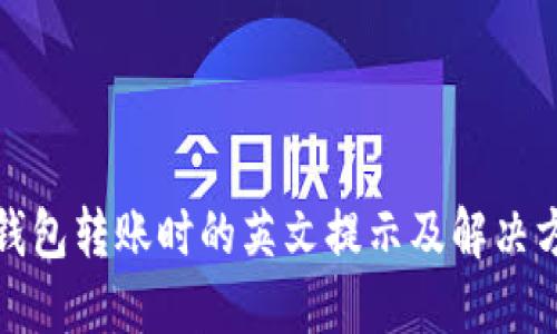 冷钱包转账时的英文提示及解决方案