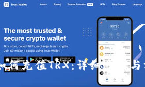 IM钱包如何充值TRX：详细步骤与方法解析