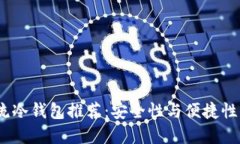 2023年主流冷钱包推荐：安全性与便捷性的完美结