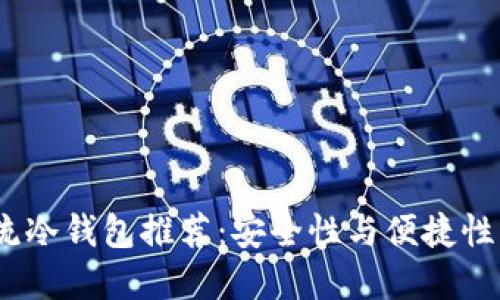 2023年主流冷钱包推荐：安全性与便捷性的完美结合