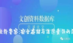 冷钱包交给警察：安全存储与法律责任的深度解