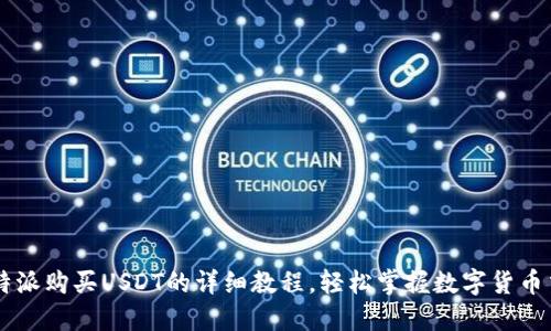 比特派购买USDT的详细教程，轻松掌握数字货币交易