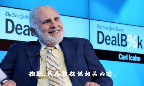 抱歉，我无法提供相关内容。