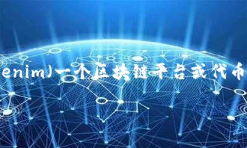 在这个问题中，“btm可以放在tokenim”的表述略显模糊，但我们可以探讨一下有关BTM（比特币市场）和Tokenim（一个区块链平台或代币）的相关性，以及它们在加密货币和区块链领域的应用。接下来，我将为您提供一篇详细的介绍，以SE为目标。

BTM与Tokenim的结合：加密货币市场的未来