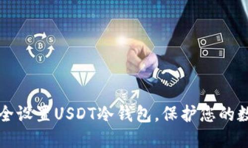 如何安全设置USDT冷钱包，保护您的数字资产