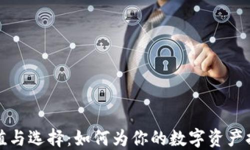 
冷钱包的价值与选择：如何为你的数字资产提供安全保障