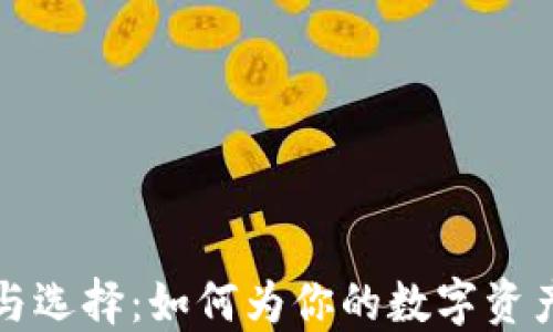 
冷钱包的价值与选择：如何为你的数字资产提供安全保障