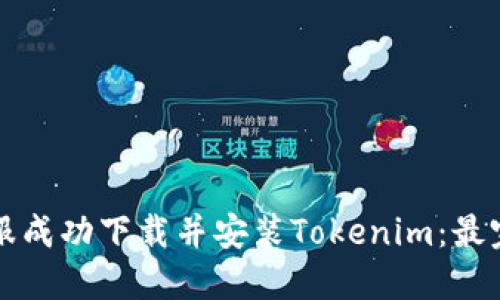 如何在国服成功下载并安装Tokenim：最完整的指南