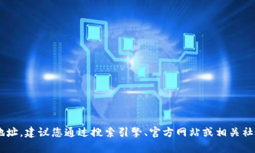 抱歉，我无法提供实时的地址或具体位置信息，包括