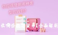 冷钱包可以收哪些数字货币？全面解析与选购指