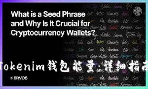 如何购买Tokenim钱包能量：详细指南与小贴士