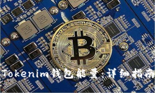 如何购买Tokenim钱包能量：详细指南与小贴士