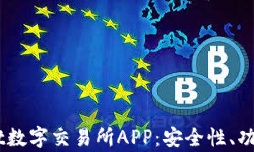 
全面解析Upbit数字交易所APP：安全性、功能与用户体验