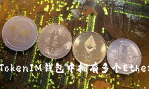 如何在TokenTokenIM钱包中拥有多个Ethereum (ETH)？
