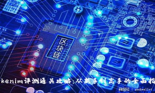 Tokenim评测通关攻略：从新手到高手的全面指引