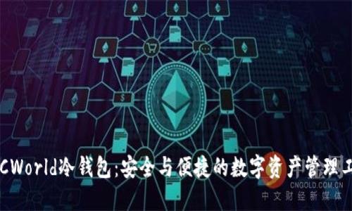 POCWorld冷钱包：安全与便捷的数字资产管理工具
