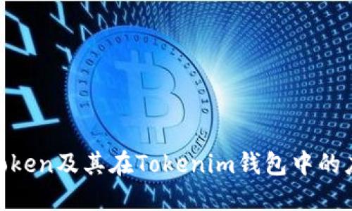 USDT Token及其在Tokenim钱包中的应用指南