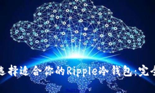 如何选择适合你的Ripple冷钱包：完全指南