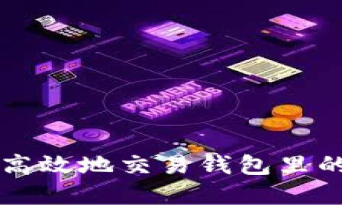 如何安全高效地交易钱包里的数字货币