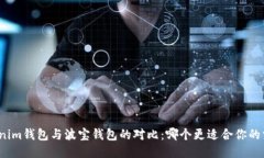 Tokenim钱包与波宝钱包的对比：哪个更适合你的需
