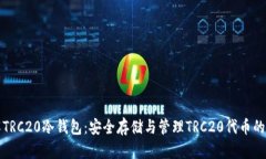 深入了解TRC20冷钱包：安全存储与管理TRC20代币的