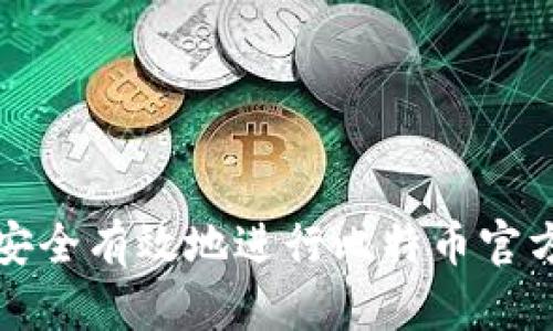 如何安全有效地进行比特币官方下载