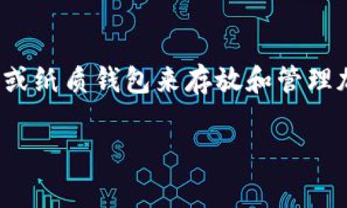 冷钱包（Cold Wallet）是加密货币存储的一种方式，旨在确保数字资产的安全。它通常是指一种离线存储方法，使用硬件设备或纸质钱包来存放和管理加密货币。相对比热钱包（Hot Wallet），冷钱包没有直接连接到互联网，因此不容易受到黑客攻击，能够有效保护用户的资金。

### 冷钱包Web1意义：保护你的数字资产，安全存储加密货币的最佳选择