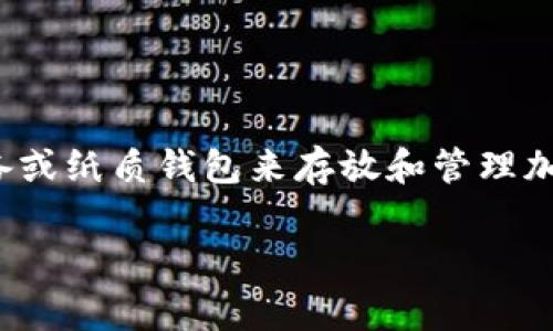 冷钱包（Cold Wallet）是加密货币存储的一种方式，旨在确保数字资产的安全。它通常是指一种离线存储方法，使用硬件设备或纸质钱包来存放和管理加密货币。相对比热钱包（Hot Wallet），冷钱包没有直接连接到互联网，因此不容易受到黑客攻击，能够有效保护用户的资金。

### 冷钱包Web1意义：保护你的数字资产，安全存储加密货币的最佳选择