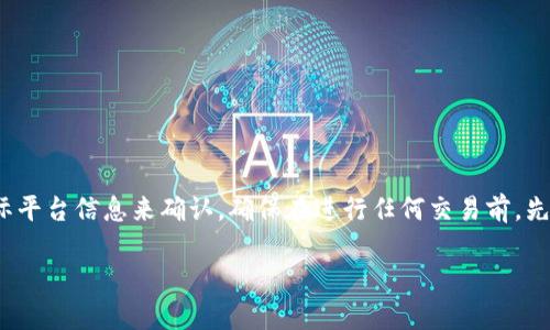 在回答您关于Tokenim是否可以购买INT币（Intelligent Token）的问题之前，让我们首先了解一些背景信息。

### 关于Tokenim
Tokenim是一个加密货币交易平台，致力于为用户提供安全而便利的数字资产交易体验。平台上通常会列出多种加密货币，并为用户提供各种交易工具和资源。

### 关于INT币
INT币，即Intelligent Token，是一种基于区块链技术的数字货币。它的设计目的是在特定的生态系统内实现智能合约和去中心化应用的使用。INT币可能在某些交易平台上有交易，但与Tokenim的合作情况取决于市场需求和技术协议。

### Tokenim是否支持购买INT币
要确定Tokenim是否可以直接购买INT币，您可以采取以下步骤：

1. **访问Tokenim官方网站**：
   登录Tokenim的官方网站，查看其支持的数字资产列表，是否包括INT币。

2. **查阅市场行情**：
   在Tokenim平台的交易页面，您可以查看当前可供交易的币种，确认INT币是否在提供的选项中。

3. **用户反馈**：
   查看社区论坛、社交媒体或Tokenim的用户反馈，了解其他用户的交易体验，获取更多信息。

4. **联系客服**：
   如果仍有疑问，您可以联系客服团队，直接咨询关于INT币的交易支持。

### 结论
虽然Tokenim作为一个交易平台可能支持多种加密货币的交易，但是否包括INT币需要通过实际平台信息来确认。确保在进行任何交易前，先做好充分的调查和了解，以降低投资风险。

如果您有更多关于加密货币交易的问题，或者需要更详细的投资建议，请随时询问！