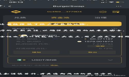   im钱包如何查看收到的资产？一步步教你轻松操作！ / 
 guanjianci im钱包, 数字资产, 查看功能 /guanjianci 

一、什么是IM钱包？
IM钱包是一种数字资产管理工具，它帮助用户安全地存储、发送和接收各种加密货币。近年来，随着数字货币市场的快速发展，IM钱包凭借其便捷性与安全性，成为了越来越多用户的选择。用户不仅可以通过IM钱包进行交易，还能够轻松管理和查看自己的资产。

二、IM钱包的基本功能介绍
IM钱包的基本功能包括资产存储、交易、查看余额以及资产转账。每个功能都旨在为用户提供最优质的使用体验。例如，在资产管理上，用户能够快速了解自己持有的所有虚拟货币的种类、数量及其当前价值。此外，IM钱包支持多种资产类型，包括比特币、以太坊等，提高了用户的选择性。

三、如何查看IM钱包中的资产
查看IM钱包中收到的资产实际上是一个简单直观的过程。无论是在手机应用还是桌面版本，用户都可以轻松找到相关功能。以下是具体步骤：

h41. 打开IM钱包/h4
首先，确保你已经下载并安装了IM钱包应用。如果没有，还需要前往应用商店进行下载。打开后，进入主界面，通常会显示当前账户的总余额。

h42. 登录钱包账户/h4
如果你尚未登录，请输入你的账户信息，包括密码或其他身份验证信息。这是出于安全考虑，确保只有你可以访问你的资产。

h43. 进入资产界面/h4
登录后，看向主界面通通常会有 “资产” 或 “余额” 的选项。点击该选项，进入资产管理界面。在此处，你可以看到你所有的数字资产，包括每种币的数量和当前市值。

h44. 查看交易记录/h4
在资产管理界面，查找 “交易记录” 或 “历史” 的选项。点击进入后可以看到所有的接收和发送记录，包括你所收到账户的详细信息。通过这些记录，你可以了解到自己是在哪一天、通过何种方式收到的资产。

四、资产未显示时的解决方案
有时，你可能会发现IM钱包中没有显示最近收到的资产。这种情况可能会让人感到担忧，但通常可以通过以下几种方式进行解决：

h41. 检查网络连接/h4
首先，确保你的设备已经连接到互联网。IM钱包需要及时与服务器同步信息，因此不稳定的网络连接可能会导致资产未能实时更新。

h42. 刷新应用/h4
尝试退出IM钱包应用，然后重新登录，或者在资产管理界面点击刷新按钮。这一简单的操作能够帮助你获取更及时的资产信息并更新显示内容。

h43. 查询交易状态/h4
通过区块链浏览器，输入你的钱包地址，查询最近的交易记录。这将帮助你确定交易是否已成功完成以及当前所处状态。如果发现交易未确认，可以等待确认后再次查看。

h44. 联系客服/h4
如果以上方法未能解决你的问题，建议尽快联系IM钱包的客服。他们通常会提供专业支持，帮助你排查问题所在，确保你的资产安全。

五、IM钱包的安全性分析
在使用IM钱包的过程中，安全性是每位用户必须关注的重点。IM钱包采取了多种安全措施以保护用户的资产，包括：

h41. 私钥加密/h4
IM钱包采用先进的加密技术，以确保用户的私钥不会轻易泄露。用户应该妥善管理自己的私钥，避免将其分享给他人。

h42. 二次验证功能/h4
为了提供更高的安全性，IM钱包还提供了二次验证功能。用户在进行大额交易时，需要进行额外验证，比如短信验证或指纹识别等。这有效降低了账户被盗的风险。

h43. 定期更新/h4
定期更新IM钱包应用程序，也是一种保护资产的好习惯。开发团队会在新版本中修复漏洞，增强安全性。因此，用户应保持对应用程序的更新关注，以确保其使用的版本最安全。

六、总结
IM钱包为用户提供了方便查看和管理数字资产的功能。通过简单的步骤，用户可以查询到账的资产，掌握自己的财务动向。同时，安全性也是IM钱包的一大亮点，用户应充分利用其提供的安全措施来保护个人资产。希望本文能帮助到每位IM钱包用户，让大家在数字资产的世界中，享受安全、便捷的管理体验。

七、常见问题解答
h41. IM钱包支持哪些货币？/h4
IM钱包支持多种主流的加密货币，如比特币、以太坊等。具体支持的币种可以在其官方网站上查看最新列表。

h42. 如何保护我的私钥？/h4
使用硬件钱包储存私钥，切勿将私钥分享给他人，同时应谨慎备份。

h43. IM钱包的交易手续费如何？/h4
IM钱包的交易手续费会因网络状况而异，用户在进行资产转账时可根据当前矿工费进行调整。

h44. IM钱包支持手机和电脑吗？/h4
IM钱包同时提供手机应用和桌面版，用户可以根据自己的需求进行选择。

h45. 如果我忘记密码怎么办？/h4
用户可以根据IM钱包提供的找回密码流程进行操作，建议及时备份恢复信息。

通过以上介绍，相信您对IM钱包如何查看收到的资产，以及相关的实用技巧有了更深入的了解。在数字资产管理这一全新领域，智慧和谨慎并行，才是通向成功的最佳方式。