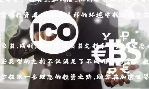 在讨论Tokenim支持的类型之前，首先我们需要了解Tokenim是什么。Tokenim是一个数字资产交易平台，主要专注于各种加密货币的交易和管理。它为用户提供了安全、高效的资产交易和投资机会。接下来，我们将深入探讨Tokenim支持的主要类型。

1. 加密货币类型

Tokenim支持多种主流加密货币的交易，用户可以投资和交易比特币（Bitcoin）、以太坊（Ethereum）、瑞波币（Ripple）等。这些加密货币在市场上具有较高的认知度和流动性，适合不同层次和背景的投资者.

此外，Tokenim还可能支持一些新兴的加密货币，例如链上治理代币和即时支付币。这些币种通常伴随有特定的技术背景，吸引了不少技术爱好者和投资者。

2. 代币类型

除了主流加密货币，Tokenim同样支持多种类型的代币。代币通常是在某些区块链平台上发行的，拥有特定的功能和用途。比如，在以太坊网络上发行的ERC-20代币，Tokenim也能提供相应的交易服务。

通过支持这些代币，Tokenim为投资者打开了多种投资和开发潜力应用的可能性。比如，用户可以通过投资某些代币参与去中心化金融（DeFi）项目，或是在去中心化应用（DApp）中使用相关代币进行交易。

3. 非同质化代币（NFT）

近年来，非同质化代币（NFT）受到了极大的关注。Tokenim可能支持用于艺术品、游戏道具等数字资产的NFT交易，这使得这些独特的数字资产能够在区块链上保存和交易。

NFT的特殊性在于其不可替代性，每个NFT都具有独一无二的属性，这使得其在收藏和投资方面具有很高的价值。Tokenim在支持NFT方面能够吸引一批热衷于数字艺术和收藏的用户。

4. 稳定币

为了降低投资风险，Tokenim同样支持稳定币的交易。稳定币是一种通过一定的抵押物（如法币或其他资产）维持价格稳定的加密货币。常见的稳定币如USDT、USDC等，它们能够提供更稳定的价值存储。

用户在Tokenim上使用稳定币进行交易，可以有效规避市场波动带来的风险，同时在进行各种投资时也能方便地进行资产转移和流动性管理。

5. 交易对组合

Tokenim提供了多种交易对组合，用户可以根据自己的需求选择不同的交易对进行投资。例如，可以进行比特币与美元、以太坊与比特币等多种组合的交易。这种灵活性大大增强了用户的交易体验。

不同的交易对组合也为用户提供了多样化的投资策略，用户可以根据市场趋势和自身判断灵活调整持仓，获得相应的收益。

6. 跨链交易支持

随着区块链技术的发展，跨链交易逐渐成为一种趋势。Tokenim也可能支持跨链交易，使得用户可以在不同的区块链之间自由交易。如此一来，用户能够充分利用各个区块链生态系统的优势，实现更高效的资产管理。

这种跨链能力不仅提升了交易的灵活性，也为用户的投资组合增加了更多的可能性。用户可以在多个平台间进行资产流动，获取最佳的交易条件。

7. API接入与开发者支持

Tokenim还可能面向开发者提供API接入服务。这一功能使得开发者能够基于Tokenim的交易所进行二次开发，构建自己的应用程序或金融产品.

这样的支持不仅能够提升Tokenim的平台生态，也能够鼓励更多的创新和应用场景。在未来，我们或许可以看到更多与Tokenim相关的项目和应用，推动整个区块链行业的发展。

8. 教育与资源支持

Tokenim在支持不同类型的资产交易时，可能同时提供用户教育和资源支持。通过教育用户了解各种数字资产的特点和风险，他们能够做出更明智的投资决策。

除了教育资源外，Tokenim也可能提供市场分析、技术分析和投资策略等支持。无论是新手还是经验丰富的投资者，都能在这样的环境中找到有价值的参考信息，从而提升交易的成功率。

总结

总之，Tokenim作为一个多元化的数字资产交易平台，支持多种类型的加密货币、代币、NFT和稳定币的交易。同时，它的跨链交易支持和开发者生态也为用户提供了更多的灵活性与机会。

通过不断扩展支持的资产类型，Tokenim致力于为用户提供一个更加安全、高效和创新的交易环境。这些类型的支持不仅满足了不同用户的需求，也推动了整个区块链行业的进步和发展。

因此，无论你是刚接触数字资产的新手，还是希望寻找更多投资机会的资深投资者，Tokenim都可能为你提供一条理想的投资之路，助你在加密世界中游刃有余，收获丰厚的回报。