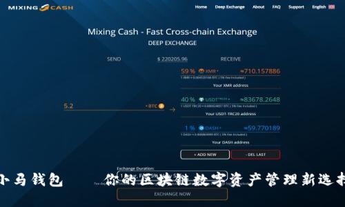 小马钱包——你的区块链数字资产管理新选择