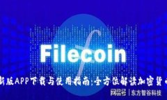 比特派最新版APP下载与使用指南：全方位解读加
