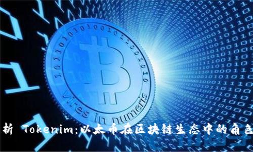 深入解析 Tokenim：以太币在区块链生态中的角色与应用